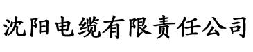 向日葵视频最新版下载电缆厂logo